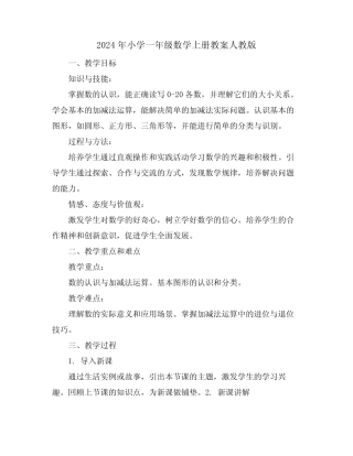2024年小学一年级数学上册教案人教版