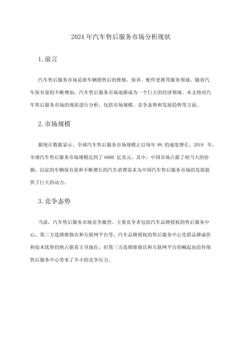 2024年汽车售后服务市场分析现状 _第1页