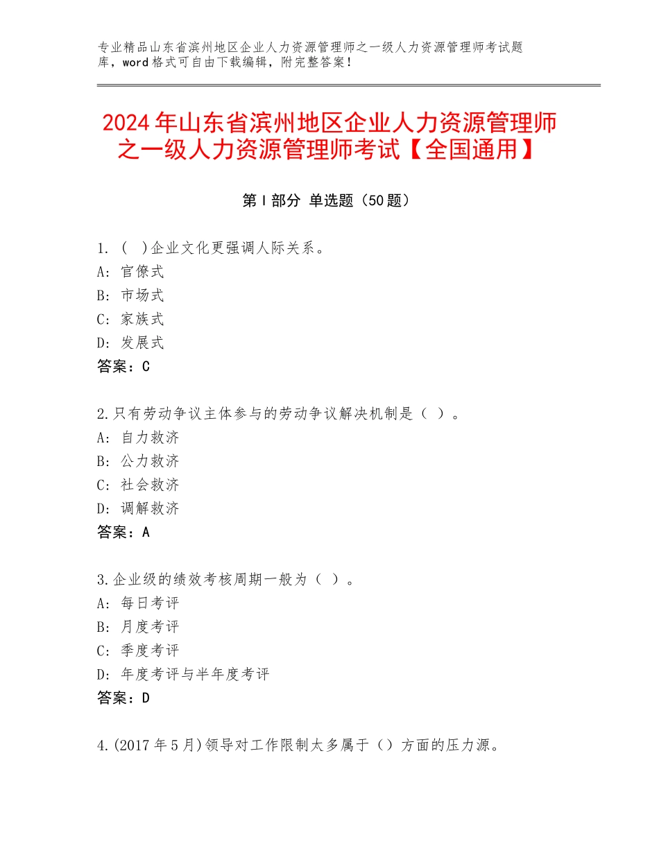 2024年山东省滨州地区企业人力资源管理师之一级人力资源管理师考试【全国通用】_第1页