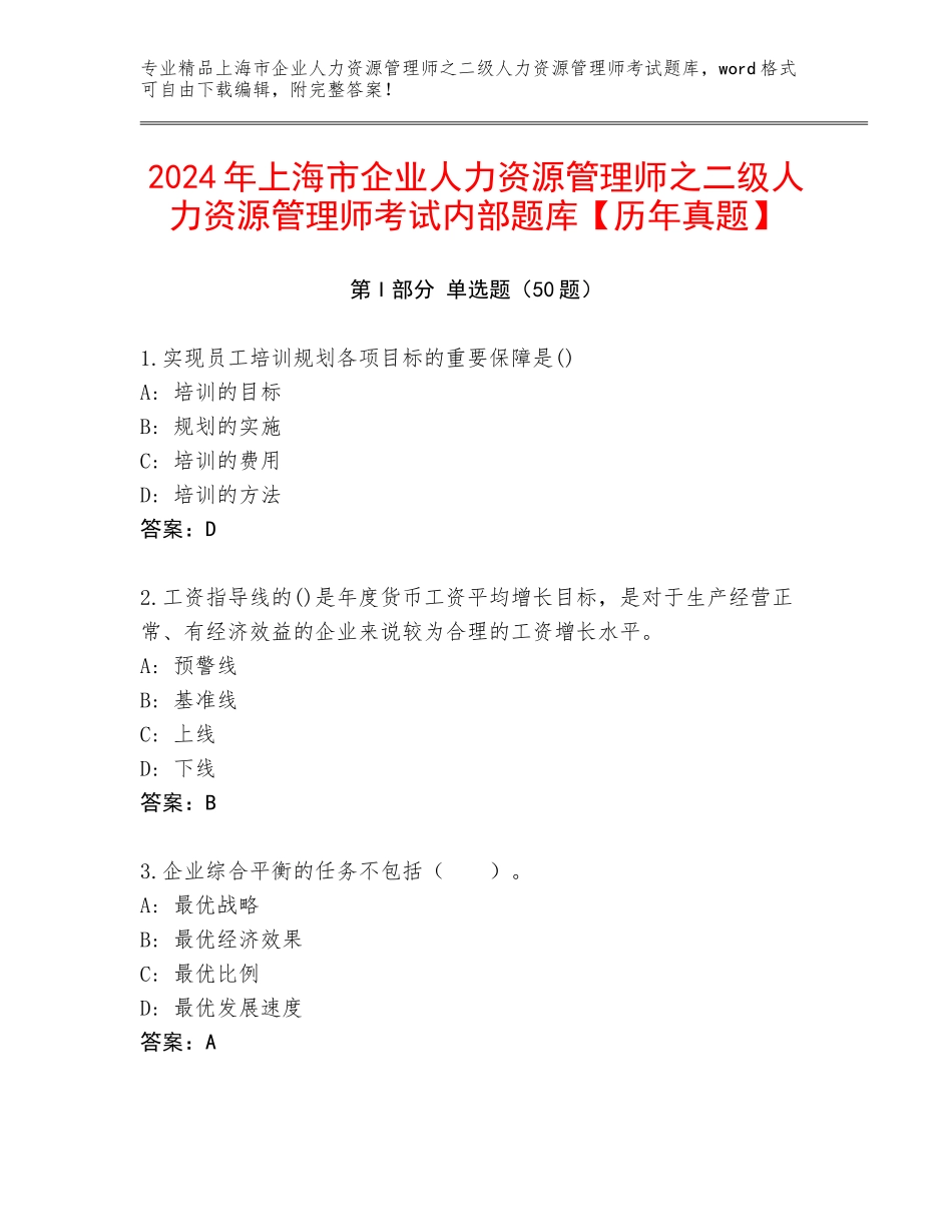 2024年上海市企业人力资源管理师之二级人力资源管理师考试内部题库【历年真题】_第1页