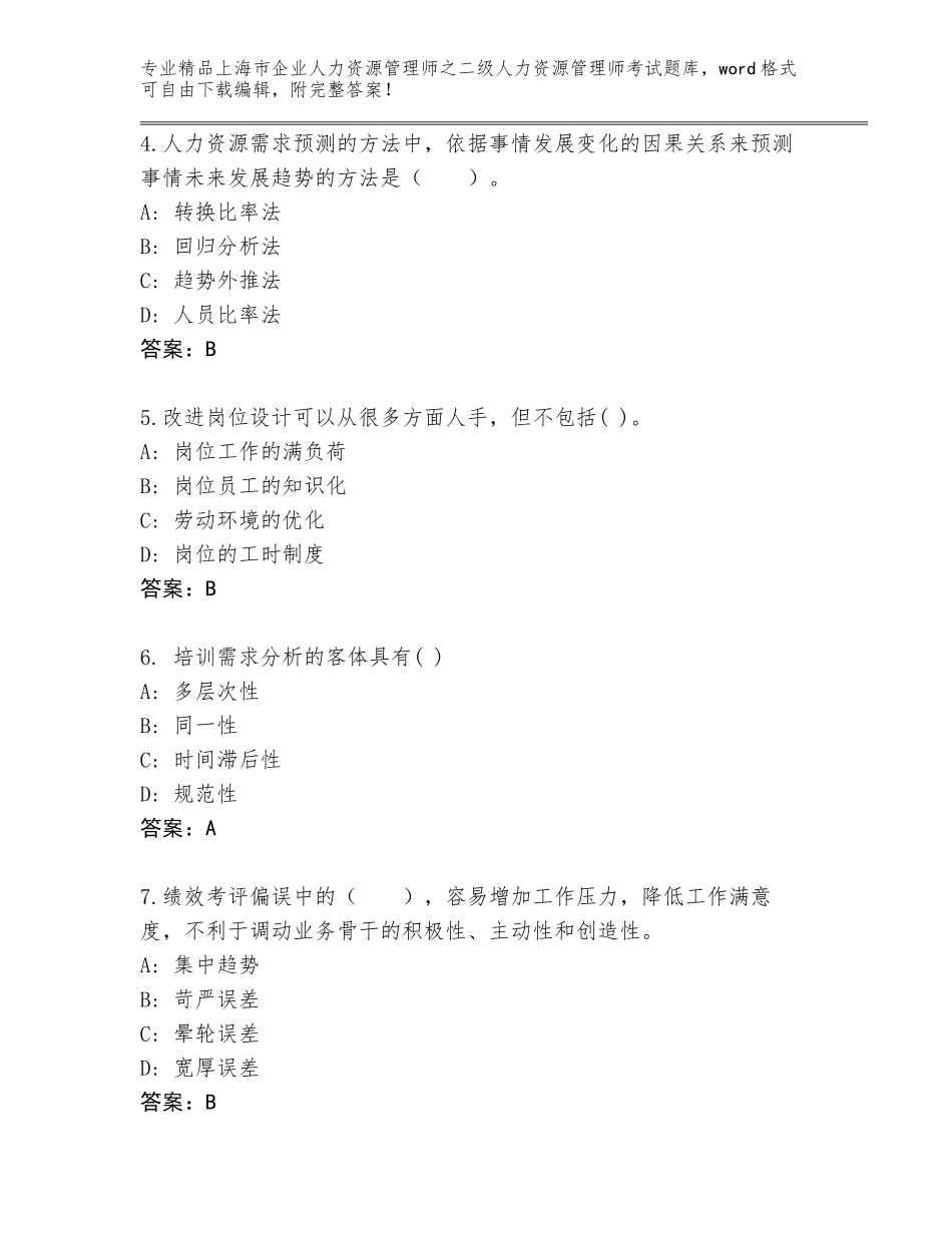 2024年上海市企业人力资源管理师之二级人力资源管理师考试内部题库【历年真题】_第2页