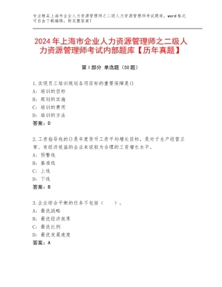 2024年上海市企业人力资源管理师之二级人力资源管理师考试内部题库【历年真题】