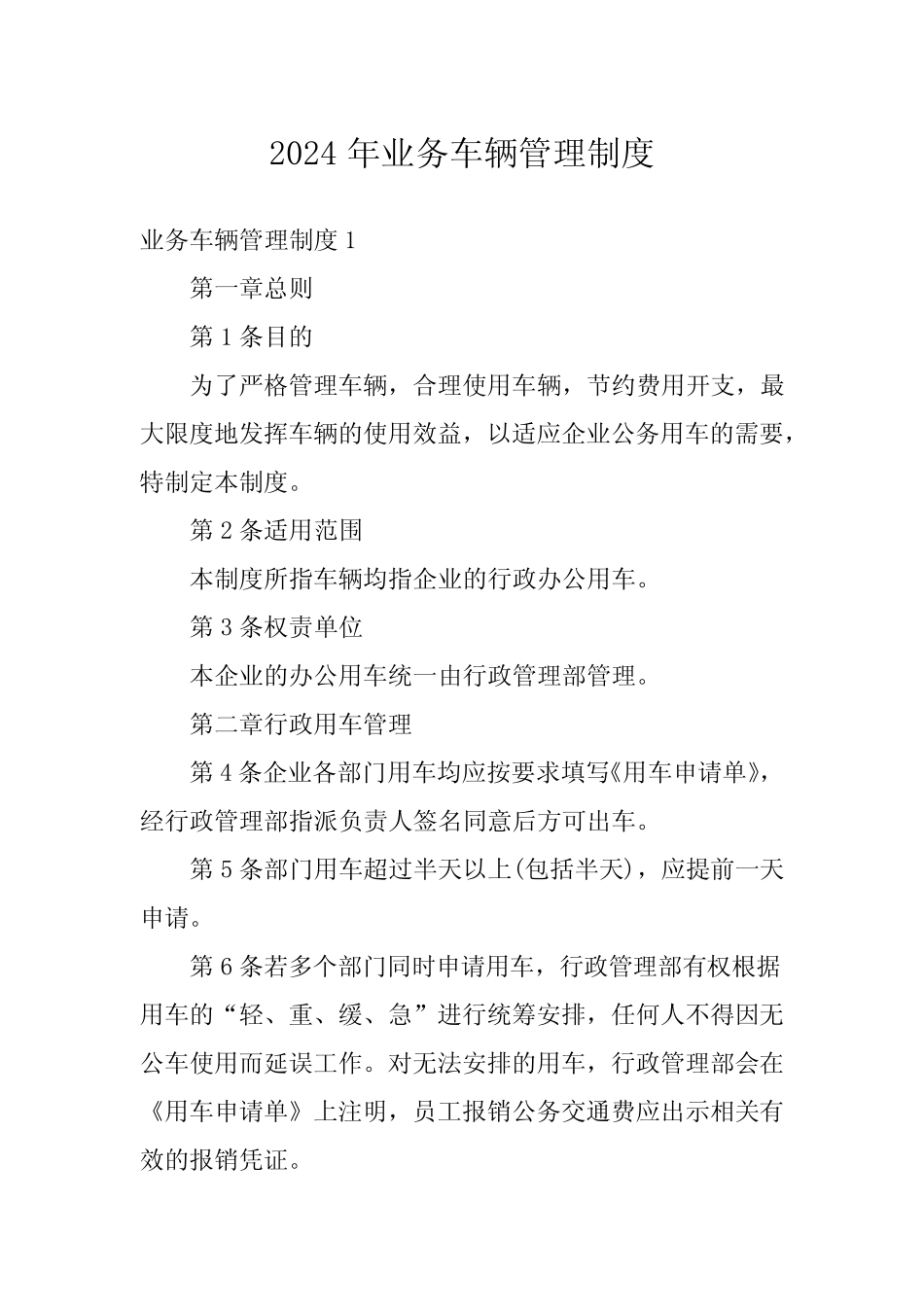 2024年业务车辆管理制度_第1页