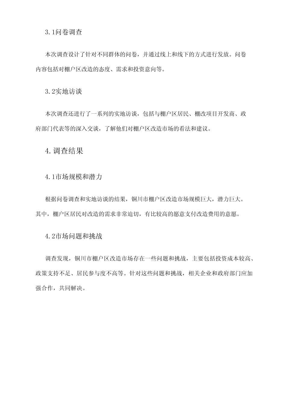 2024年铜川市棚户区改造市场调查报告 _第2页