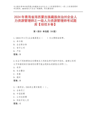 2024年青海省海西蒙古族藏族自治州企业人力资源管理师之一级人力资源管理师考试题库【培优B卷】