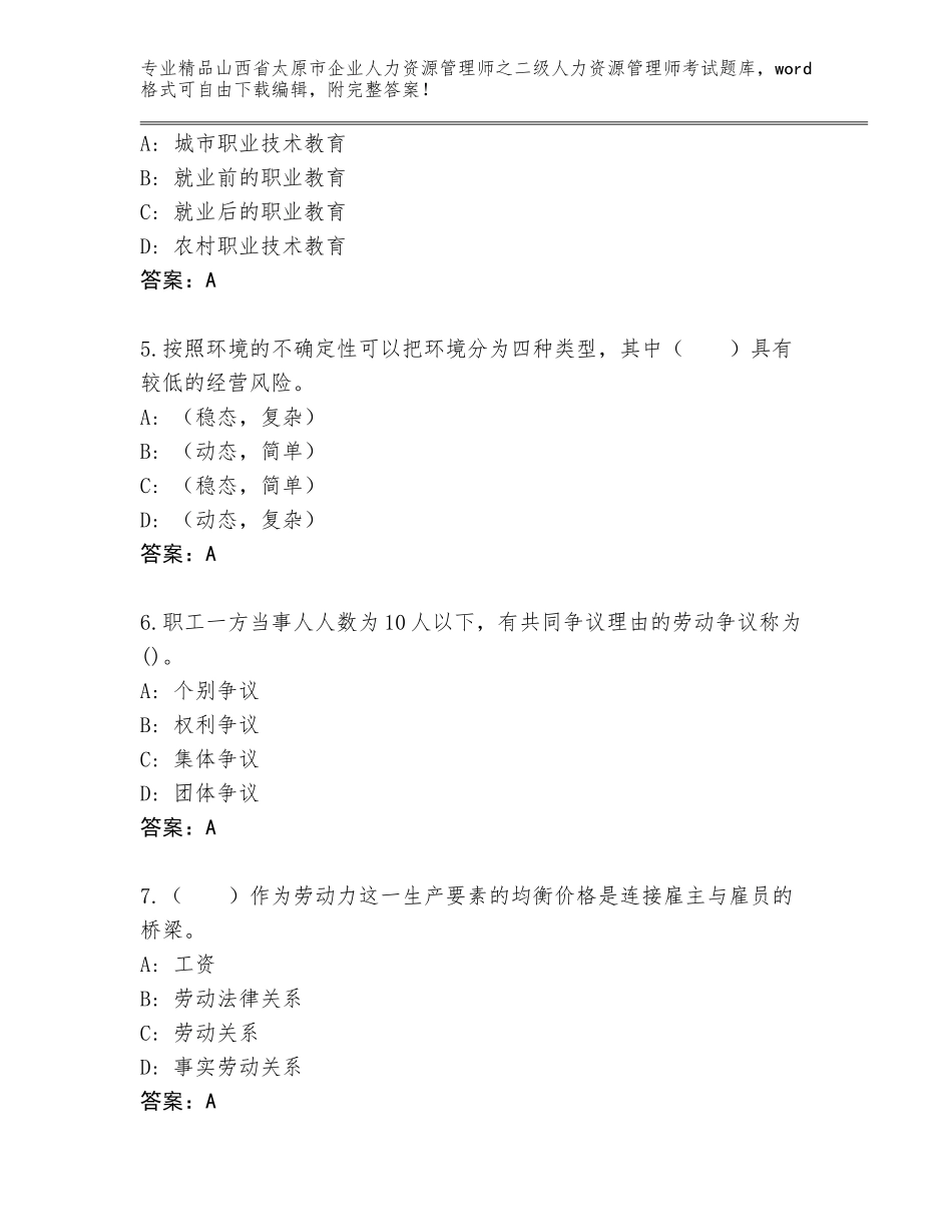 2024年山西省太原市企业人力资源管理师之二级人力资源管理师考试附答案解析_第2页
