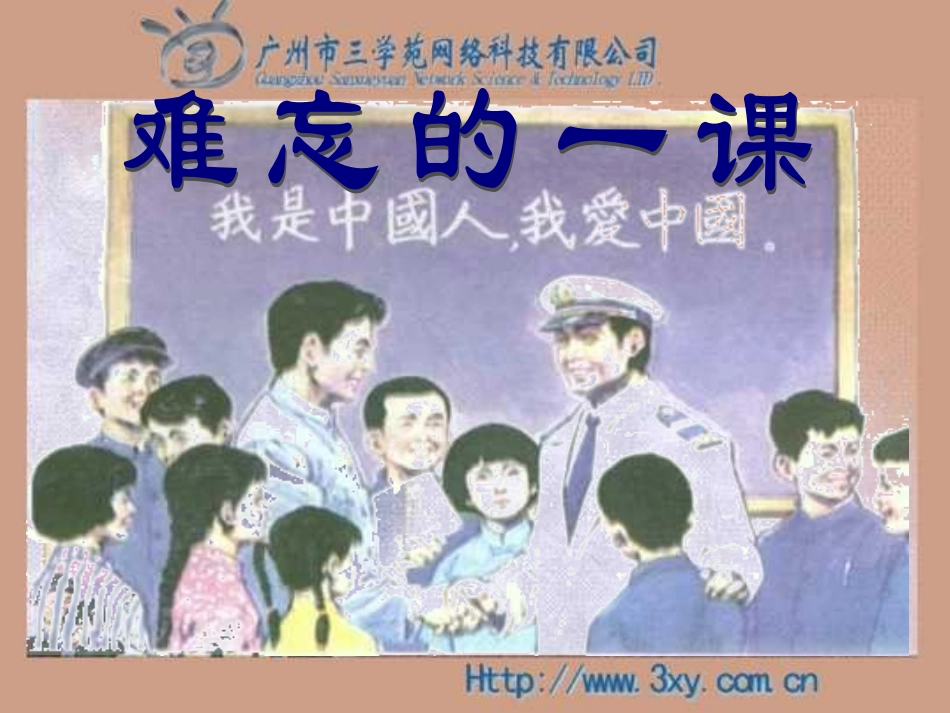 难忘的一课2_第1页