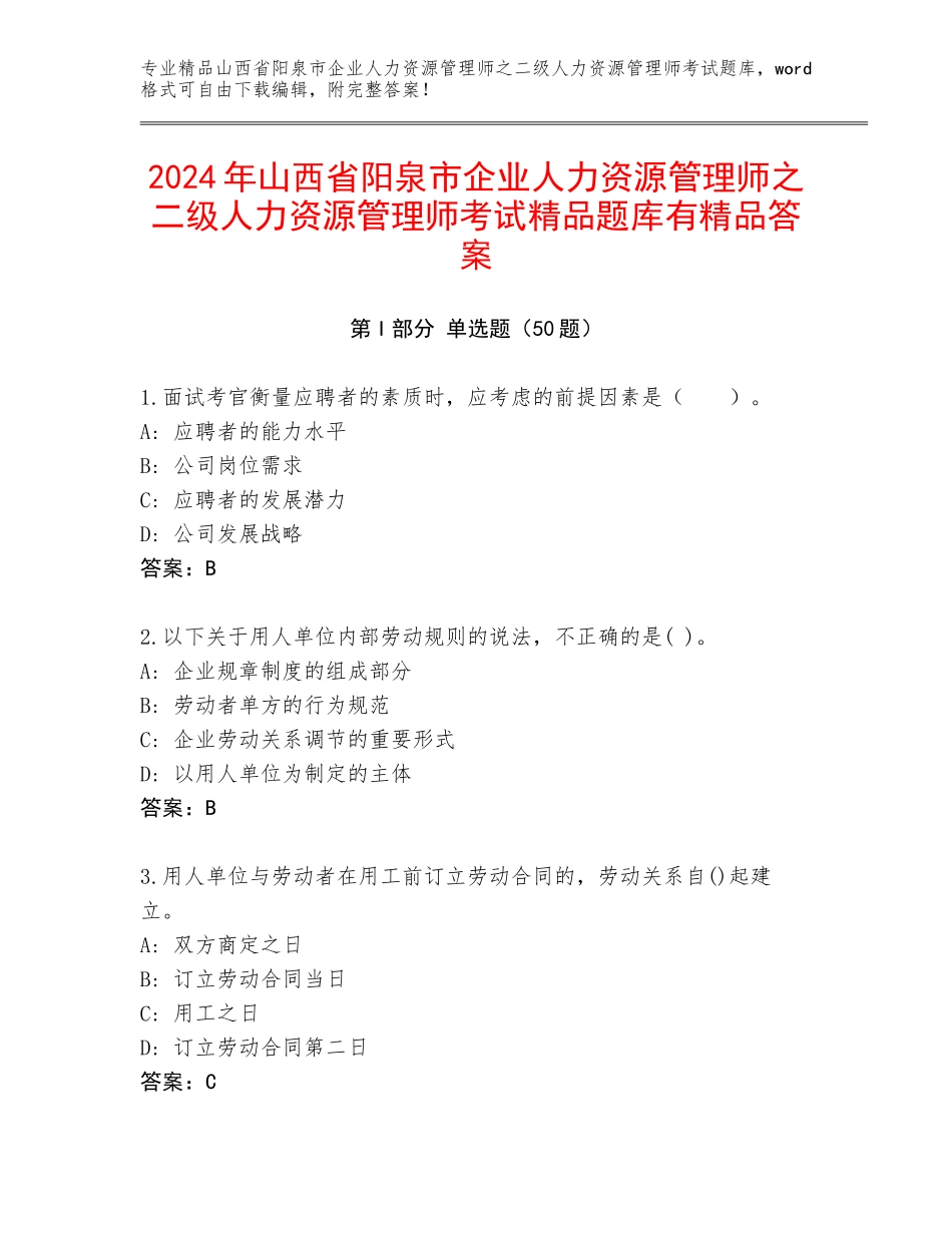 2024年山西省阳泉市企业人力资源管理师之二级人力资源管理师考试精品题库有精品答案_第1页