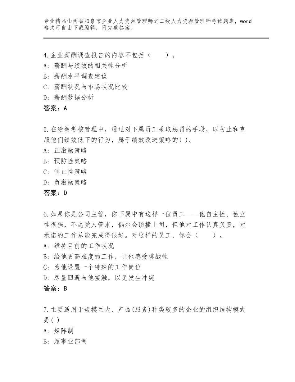 2024年山西省阳泉市企业人力资源管理师之二级人力资源管理师考试精品题库有精品答案_第2页