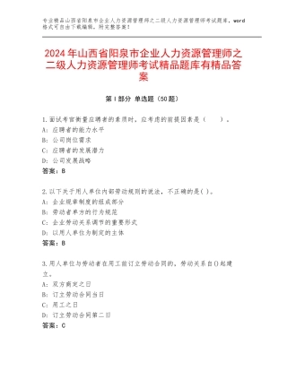 2024年山西省阳泉市企业人力资源管理师之二级人力资源管理师考试精品题库有精品答案