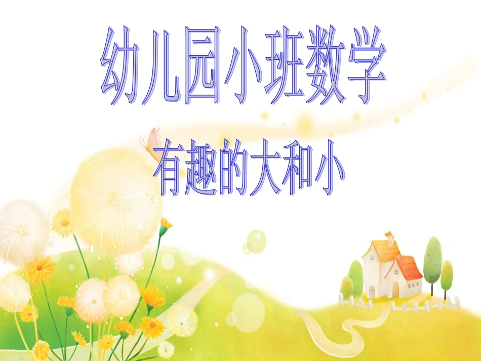 有趣的大和小_第1页