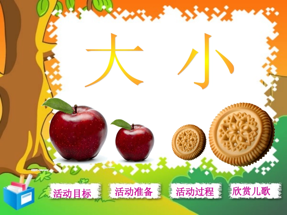 有趣的大和小_第2页