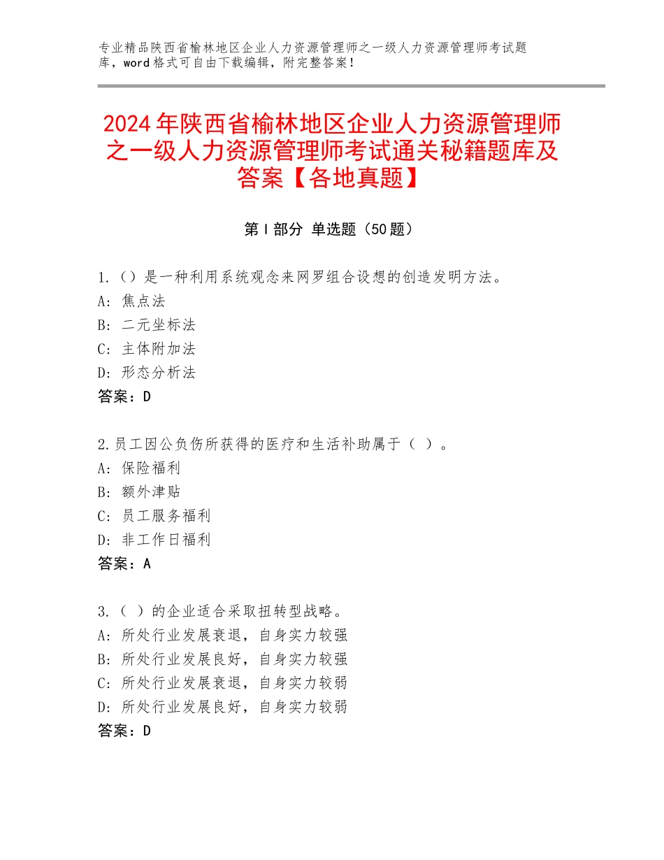 2024年陕西省榆林地区企业人力资源管理师之一级人力资源管理师考试通关秘籍题库及答案【各地真题】_第1页