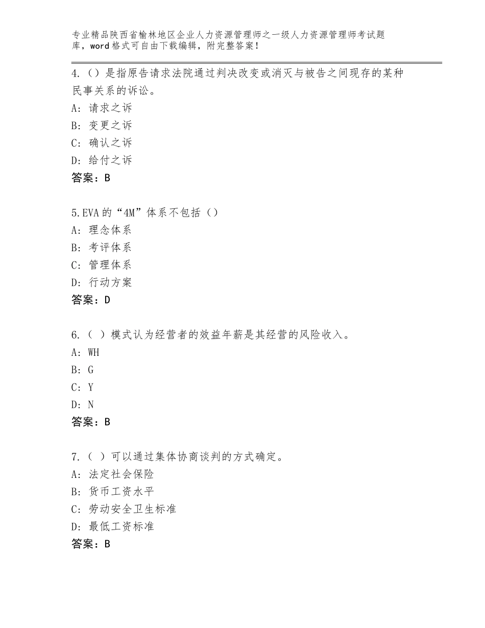 2024年陕西省榆林地区企业人力资源管理师之一级人力资源管理师考试通关秘籍题库及答案【各地真题】_第2页