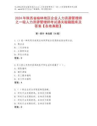2024年陕西省榆林地区企业人力资源管理师之一级人力资源管理师考试通关秘籍题库及答案【各地真题】
