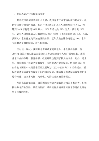 2024年我国养老产业市场需求及国家扶持政策分析 