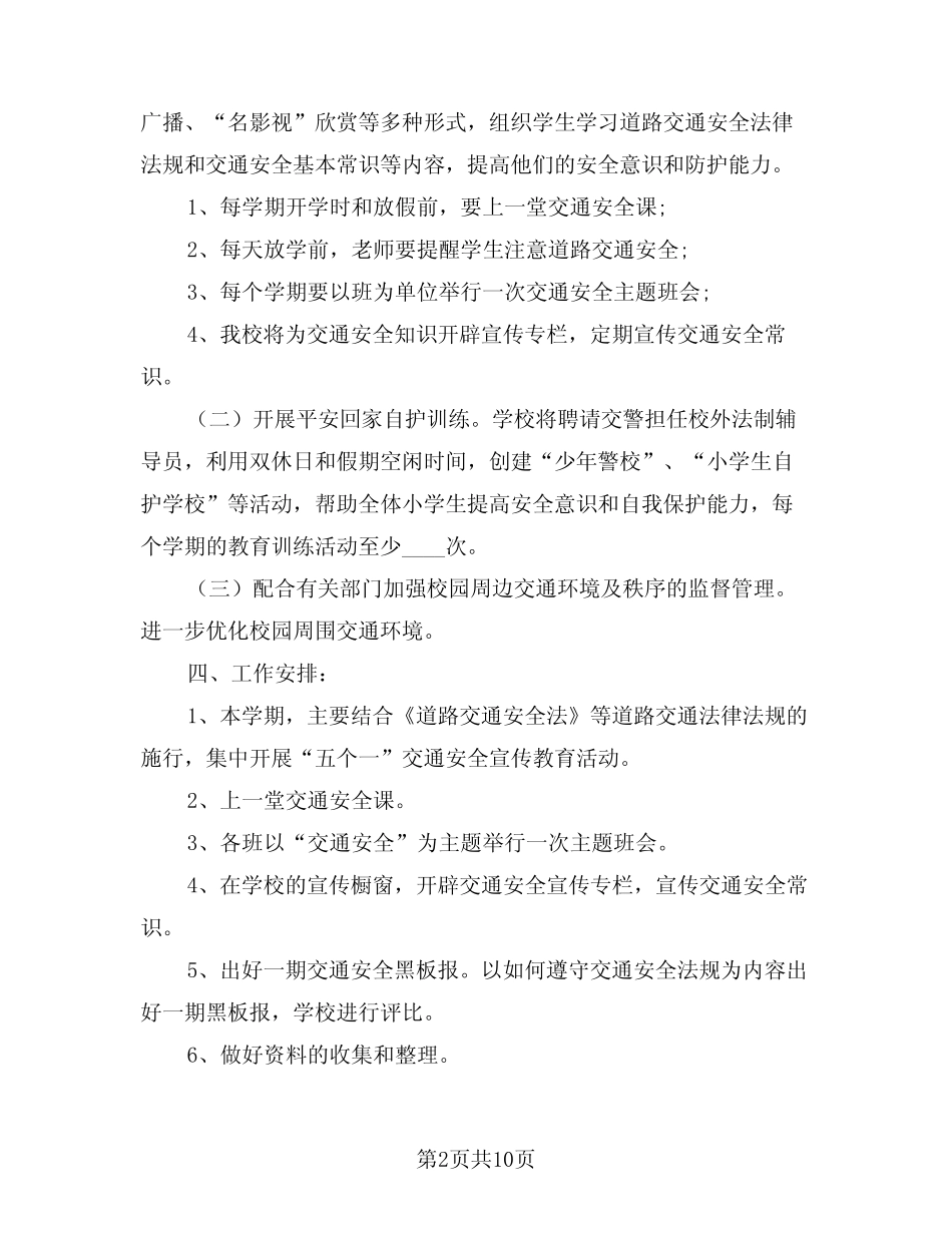 2024年学校交通安全工作计划范文(三篇) _第2页