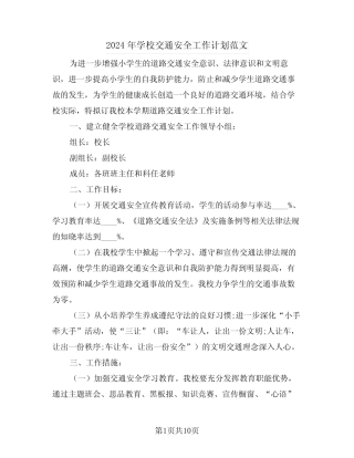 2024年学校交通安全工作计划范文(三篇) 