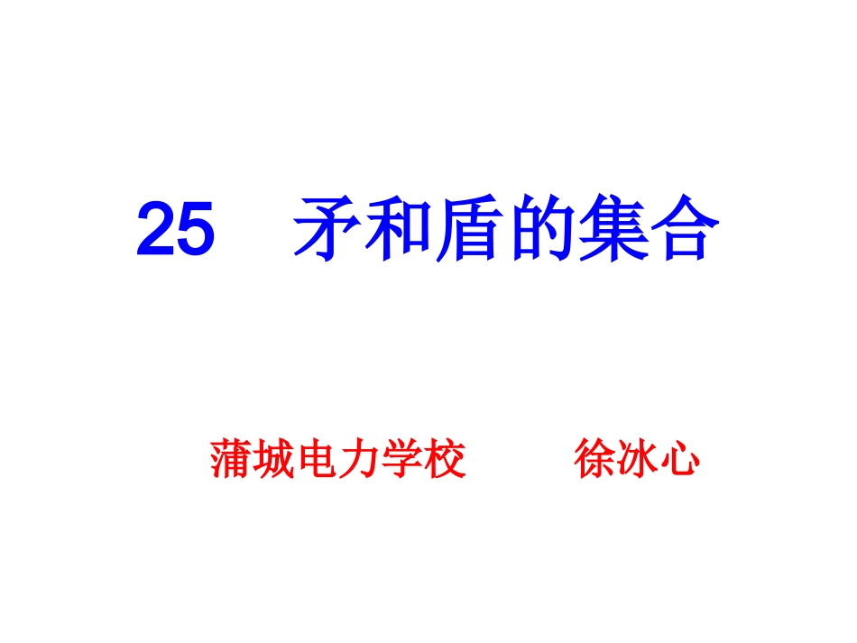 矛和盾的集合_第1页