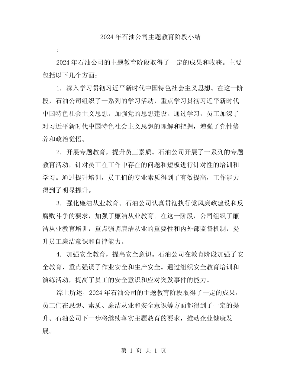 2024年石油公司主题教育阶段小结_第1页