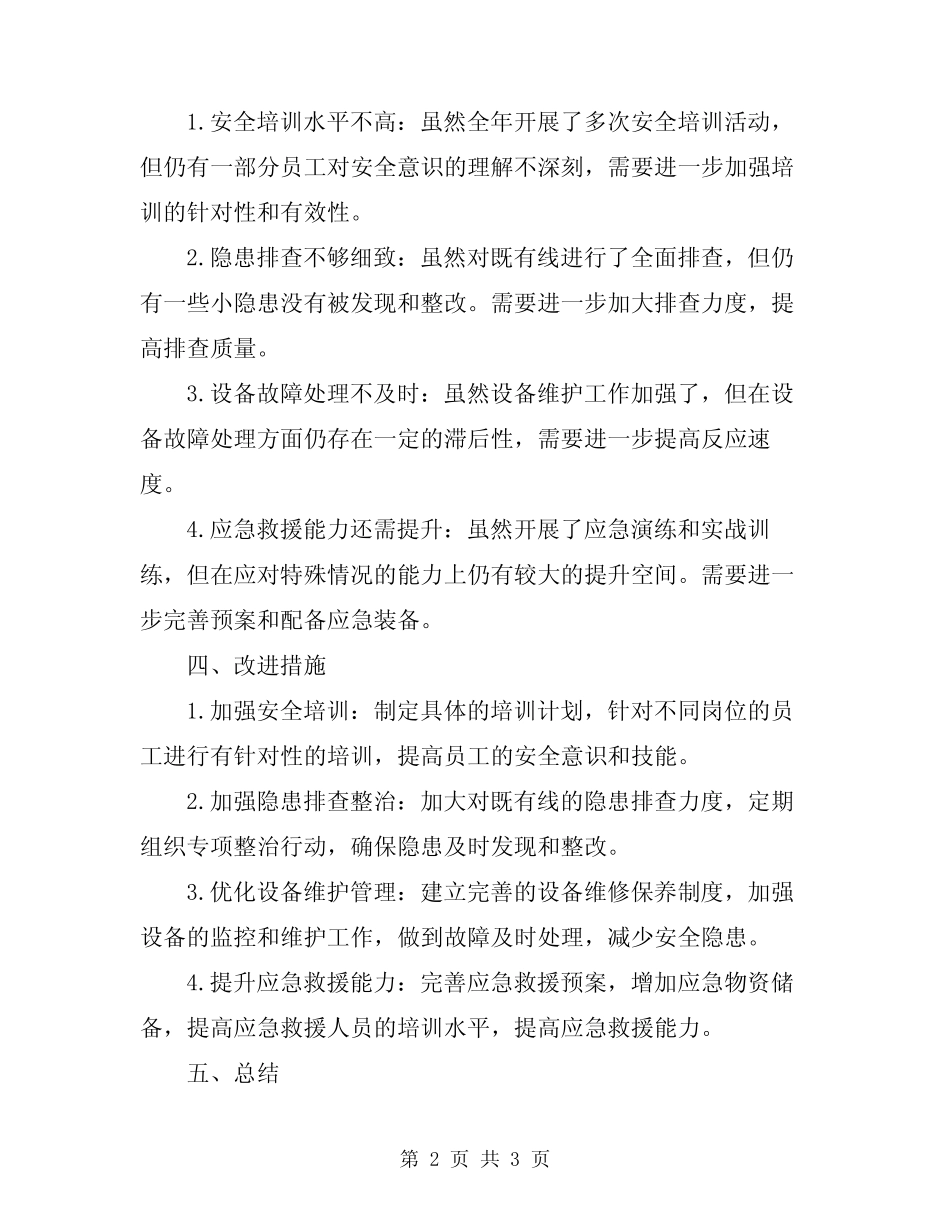 2024年铁路既有线安全工作总结参考 _第2页