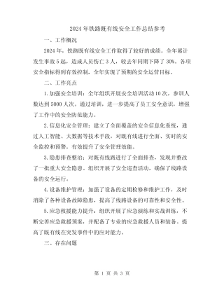 2024年铁路既有线安全工作总结参考 