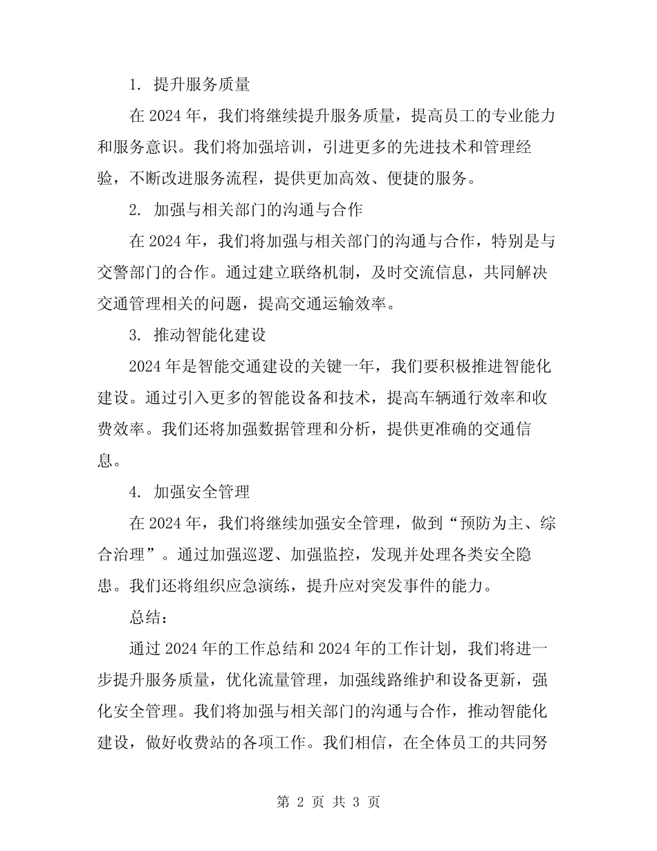 2024年收费站工作总结及下一年工作计划 _第2页