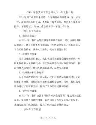 2024年收费站工作总结及下一年工作计划 