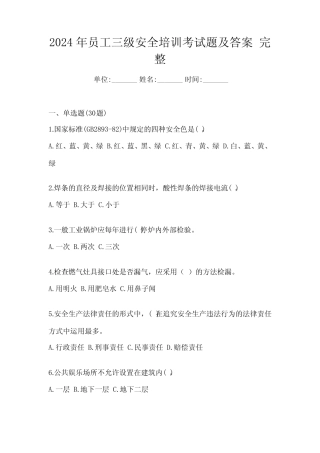2024年员工三级安全培训考试题及答案 完整 