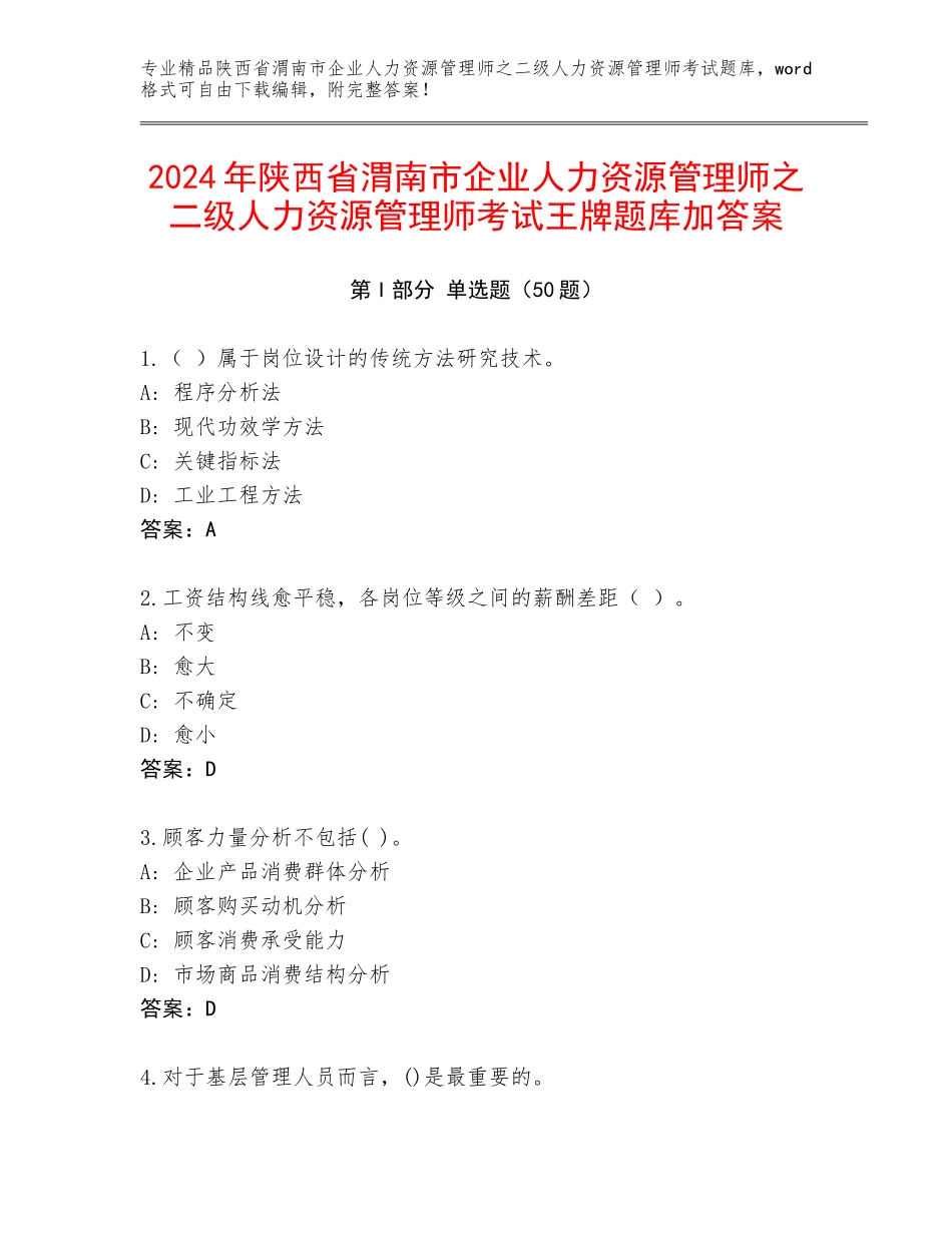 2024年陕西省渭南市企业人力资源管理师之二级人力资源管理师考试王牌题库加答案_第1页