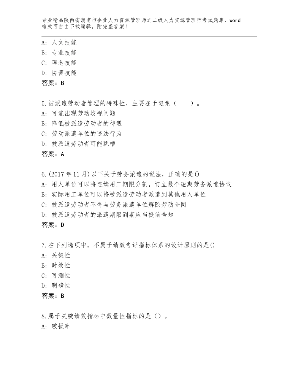 2024年陕西省渭南市企业人力资源管理师之二级人力资源管理师考试王牌题库加答案_第2页