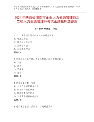2024年陕西省渭南市企业人力资源管理师之二级人力资源管理师考试王牌题库加答案