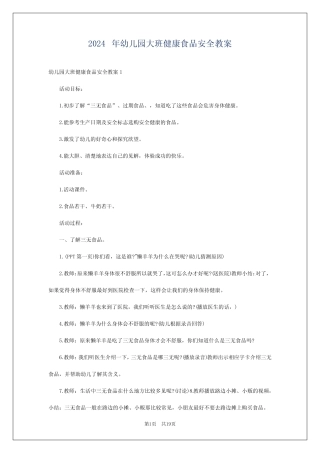 2024年幼儿园大班健康食品安全教案 