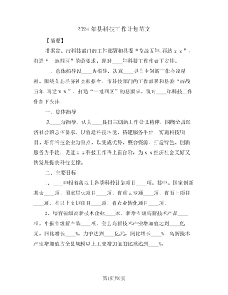 2024年县科技工作计划范文(二篇)