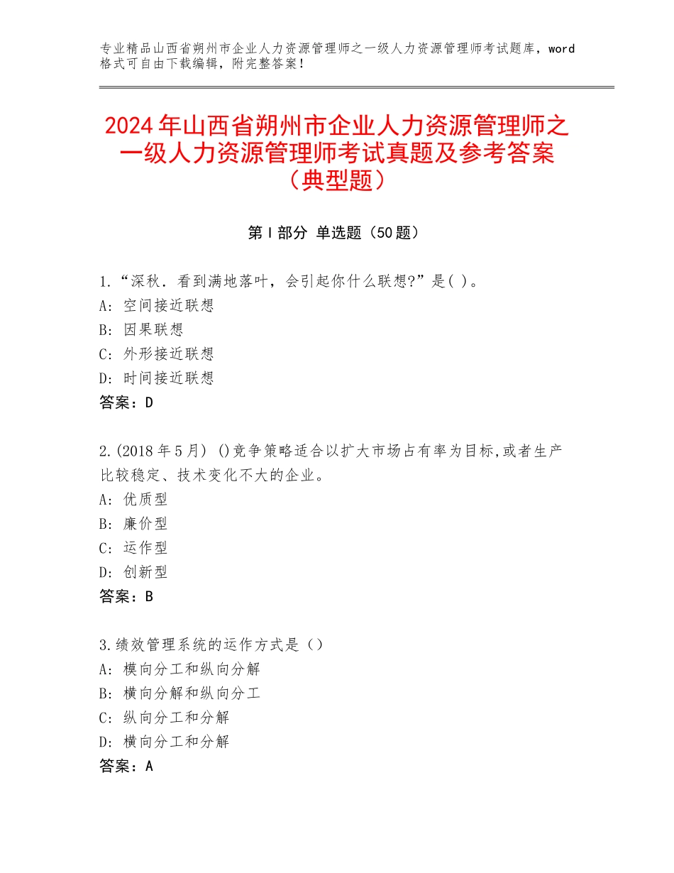 2024年山西省朔州市企业人力资源管理师之一级人力资源管理师考试真题及参考答案（典型题）_第1页