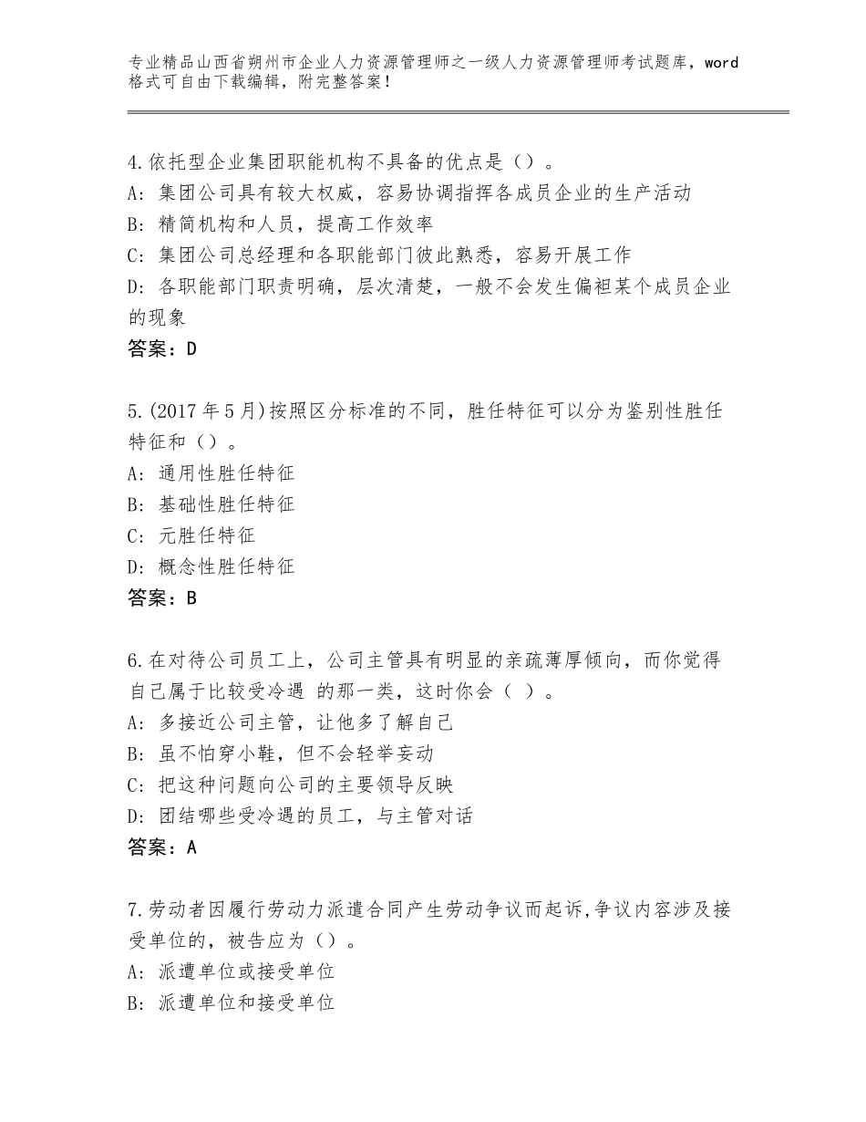 2024年山西省朔州市企业人力资源管理师之一级人力资源管理师考试真题及参考答案（典型题）_第2页