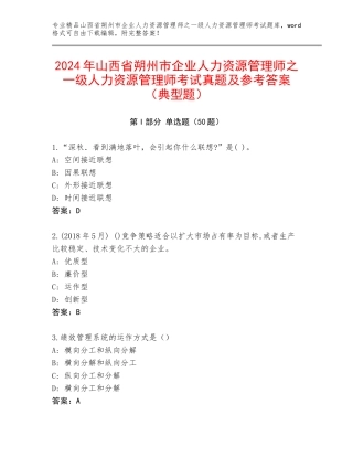 2024年山西省朔州市企业人力资源管理师之一级人力资源管理师考试真题及参考答案（典型题）