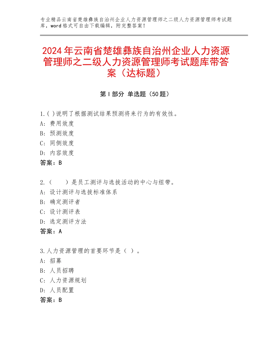 2024年云南省楚雄彝族自治州企业人力资源管理师之二级人力资源管理师考试题库带答案（达标题）_第1页