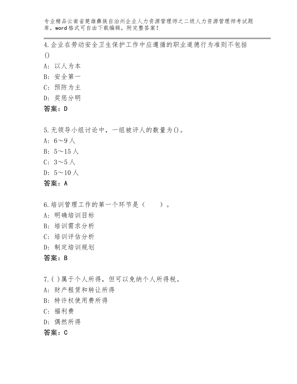 2024年云南省楚雄彝族自治州企业人力资源管理师之二级人力资源管理师考试题库带答案（达标题）_第2页