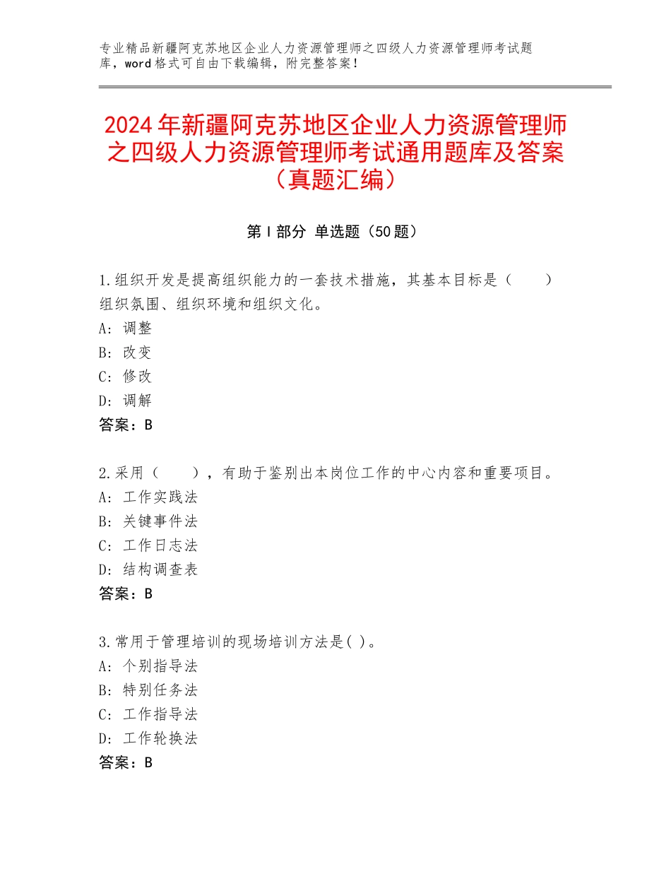 2024年新疆阿克苏地区企业人力资源管理师之四级人力资源管理师考试通用题库及答案（真题汇编）_第1页