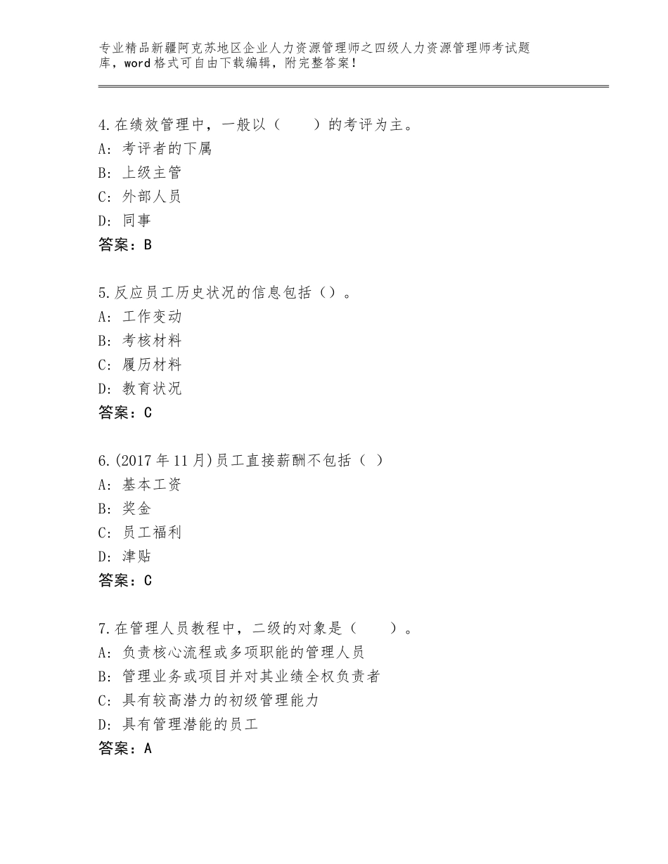 2024年新疆阿克苏地区企业人力资源管理师之四级人力资源管理师考试通用题库及答案（真题汇编）_第2页