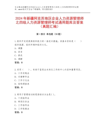 2024年新疆阿克苏地区企业人力资源管理师之四级人力资源管理师考试通用题库及答案（真题汇编）