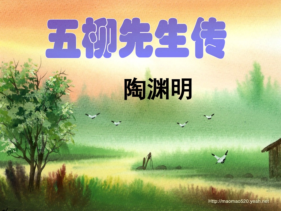 22五柳先生传1_第1页