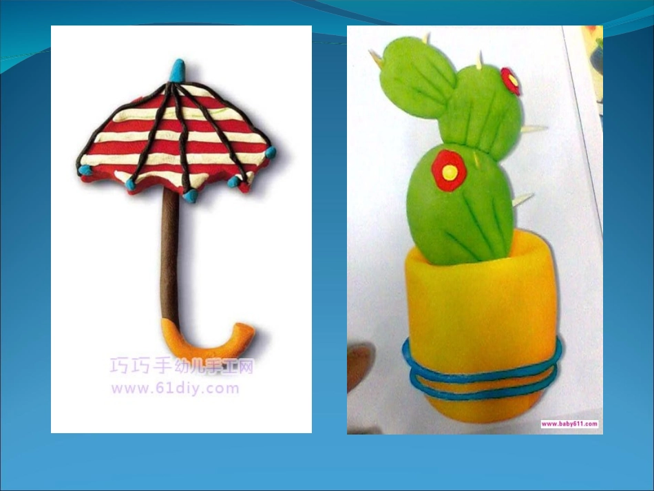 橡皮泥演示文稿_第1页