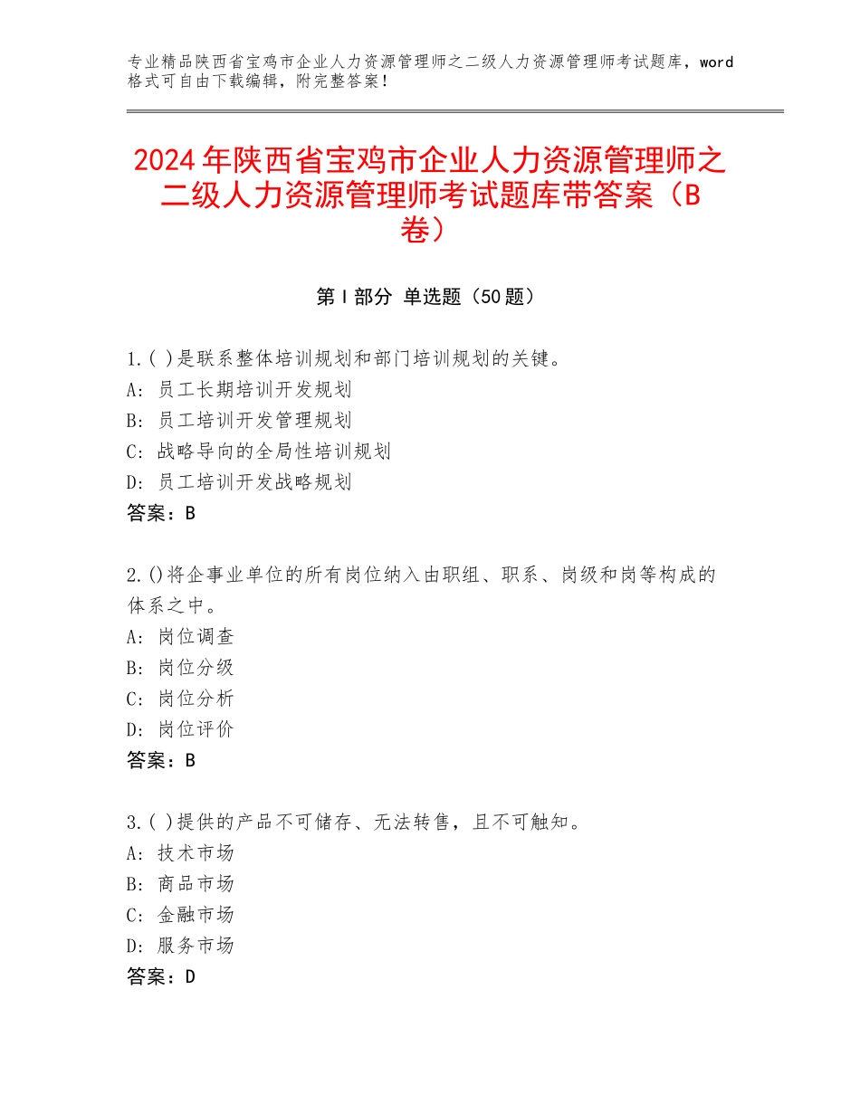 2024年陕西省宝鸡市企业人力资源管理师之二级人力资源管理师考试题库带答案（B卷）_第1页