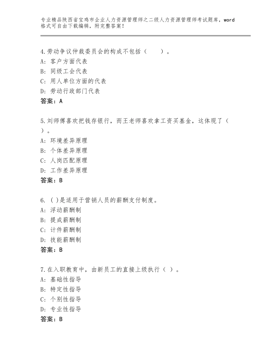 2024年陕西省宝鸡市企业人力资源管理师之二级人力资源管理师考试题库带答案（B卷）_第2页