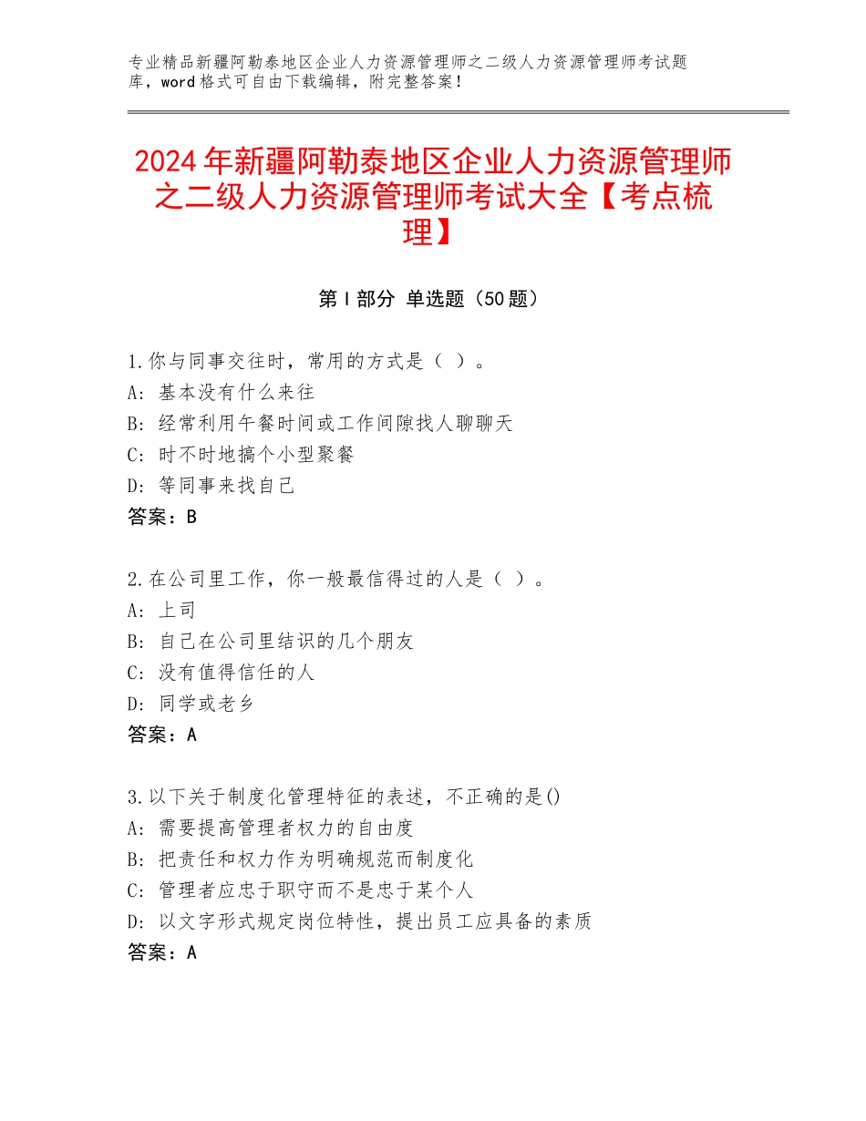 2024年新疆阿勒泰地区企业人力资源管理师之二级人力资源管理师考试大全【考点梳理】_第1页