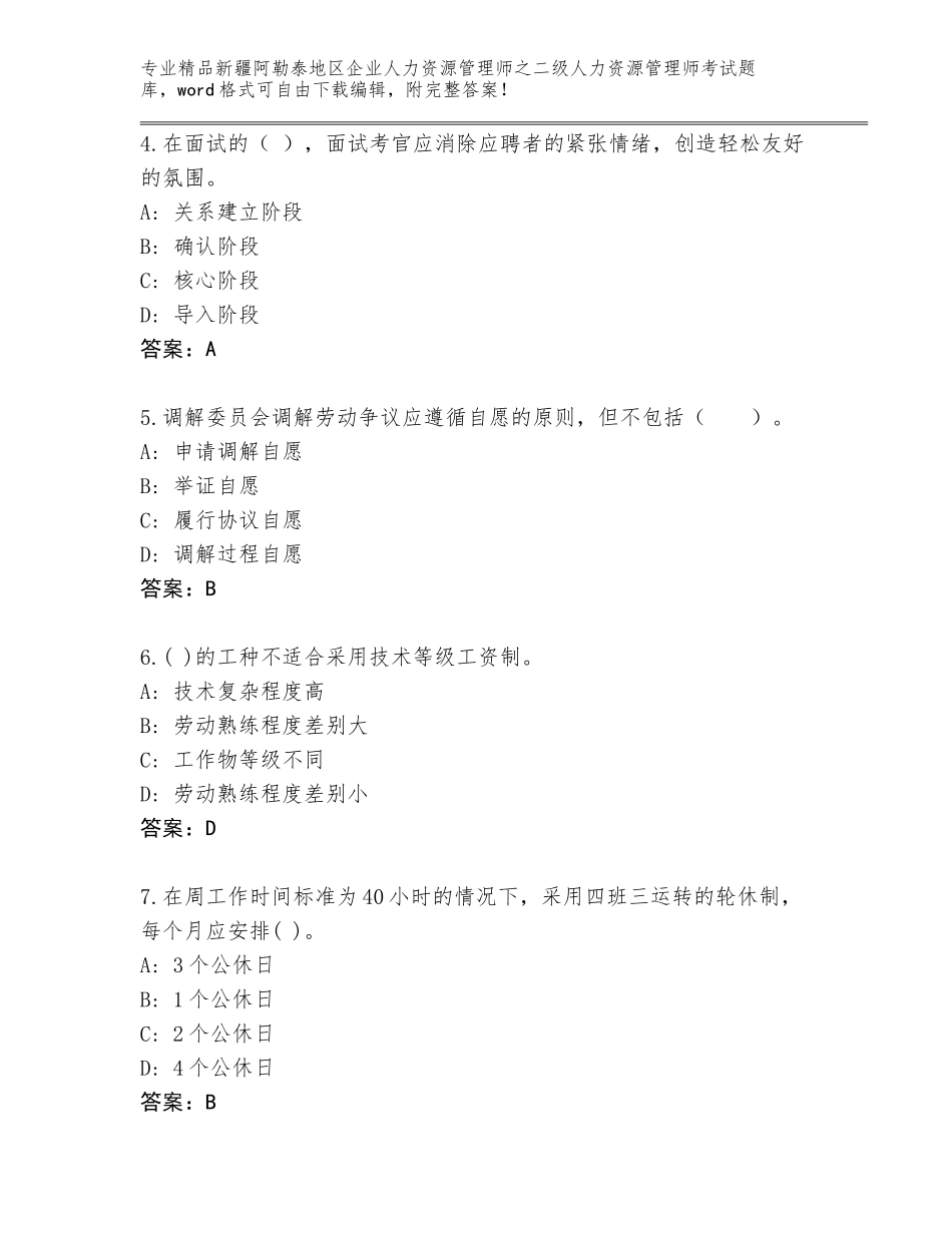 2024年新疆阿勒泰地区企业人力资源管理师之二级人力资源管理师考试大全【考点梳理】_第2页
