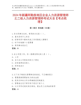 2024年新疆阿勒泰地区企业人力资源管理师之二级人力资源管理师考试大全【考点梳理】