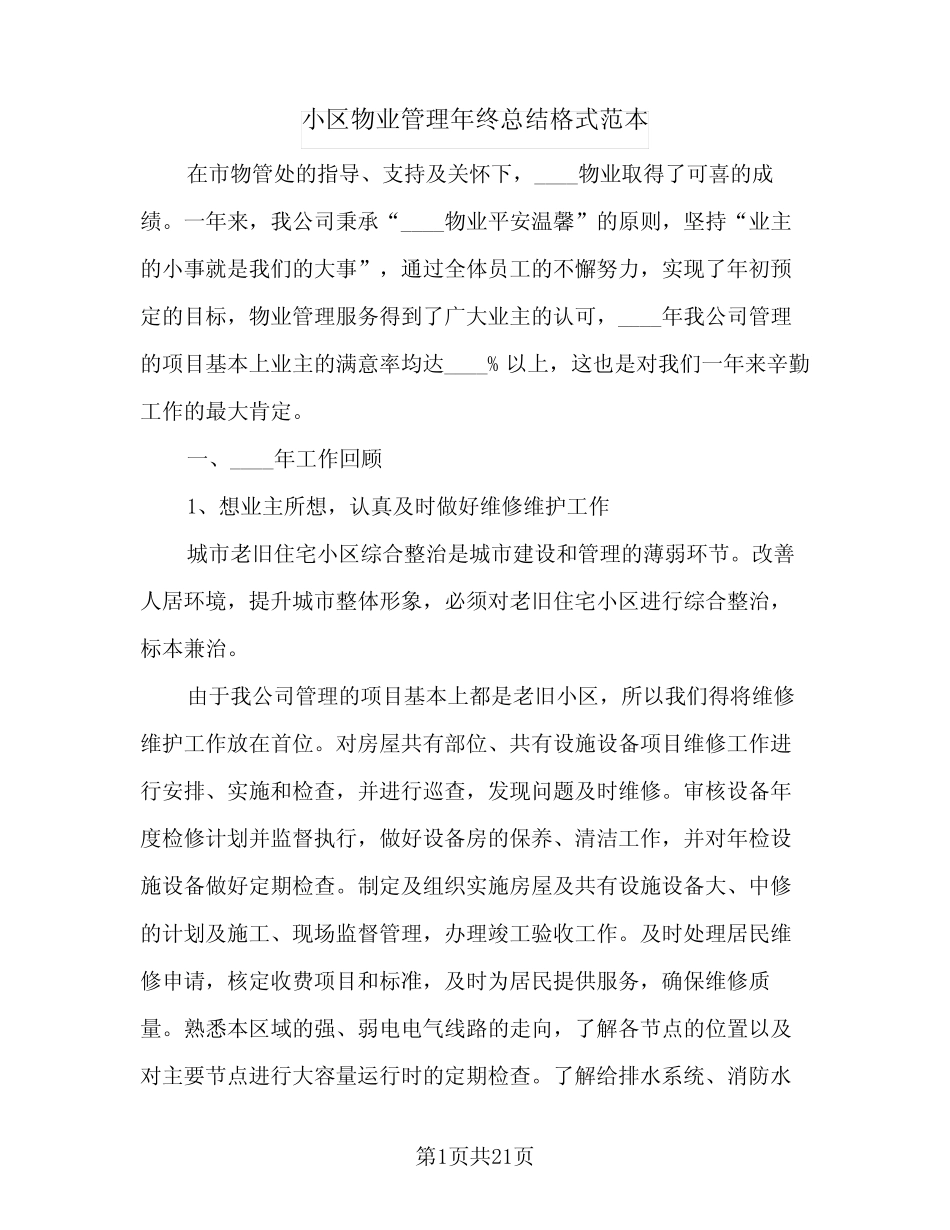 2024年小区物业管理年终总结格式范本(5篇) _第1页